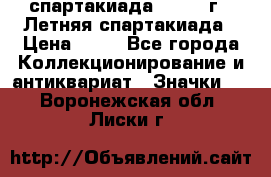 12.1) спартакиада : 1982 г - Летняя спартакиада › Цена ­ 99 - Все города Коллекционирование и антиквариат » Значки   . Воронежская обл.,Лиски г.